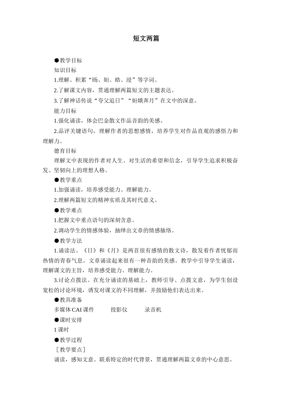 8 短文两篇　　教案.doc_第1页