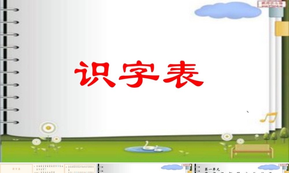 《识字表 》 第2套（省一等奖）优质课.ppt