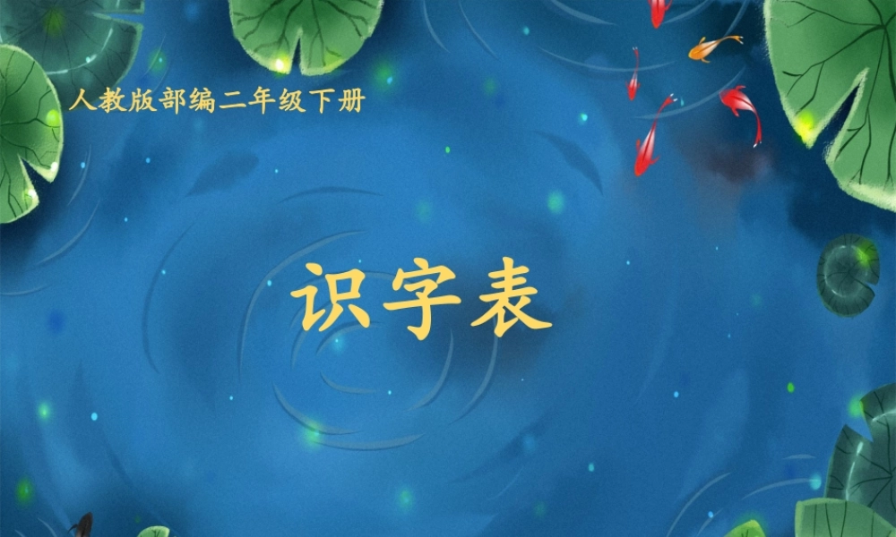 《识字表 》 第4套（省一等奖）优质课.ppt