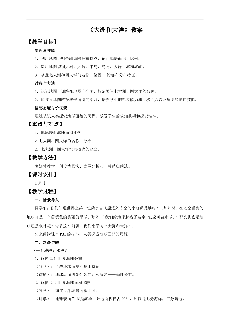 第二章 第一节 大洲和大洋（教案）.doc_第1页