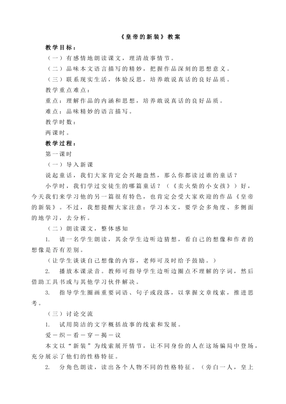 21《皇帝的新装》教案.doc_第1页