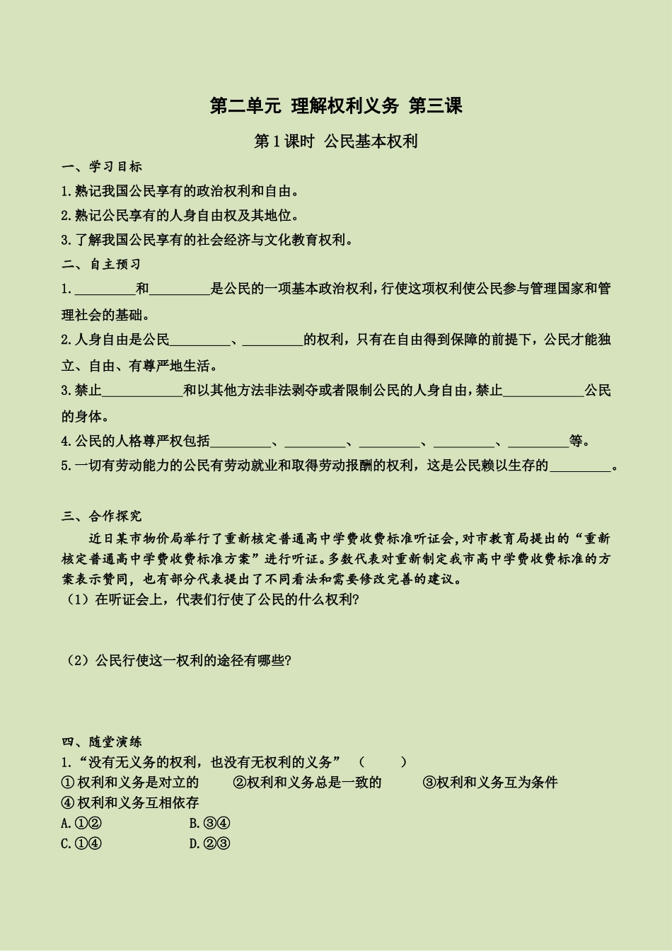 第三课 第1课时 公民基本权利（导学案）.doc_第1页