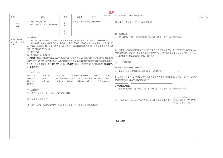 八年级语文上册 第7课《背影》（第1课时）导学案（无答案）（新版）新人教版.doc_第1页