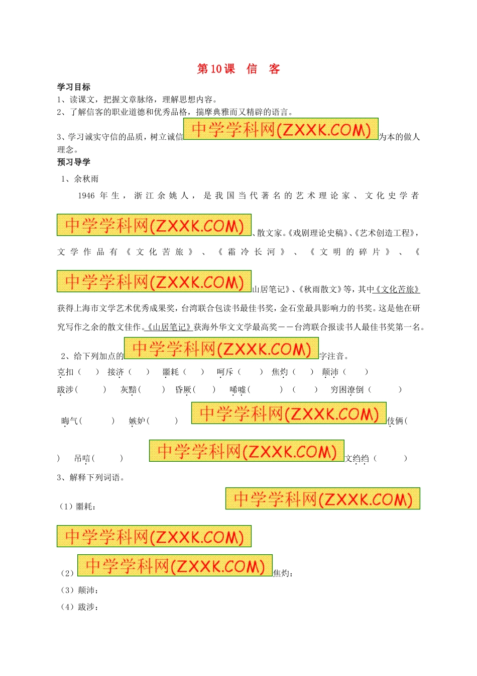 八年级语文上册 第10课《信客》学案（无答案）（新版）新人教版.doc_第1页