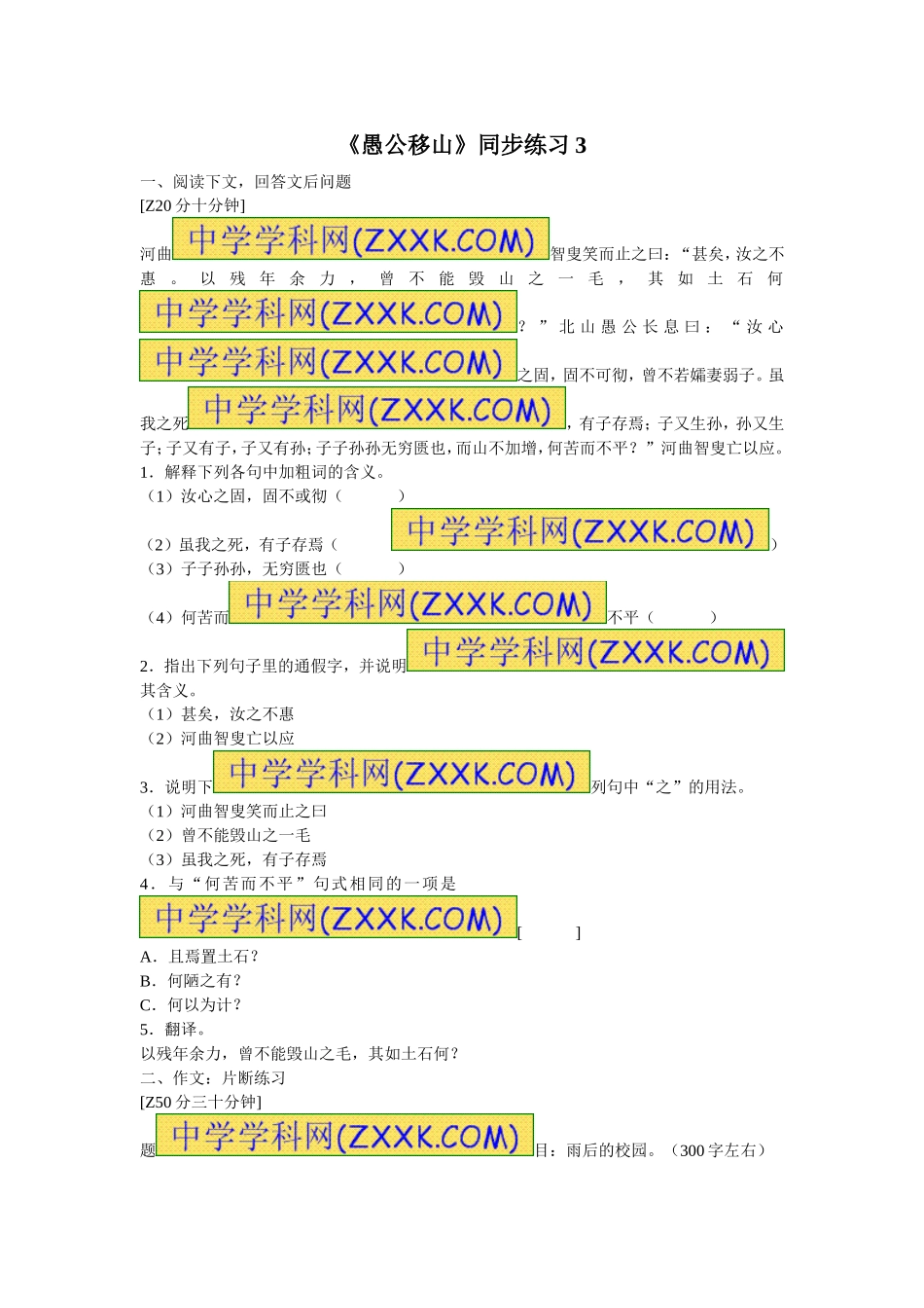 23　愚公移山　同步练习3.doc_第1页