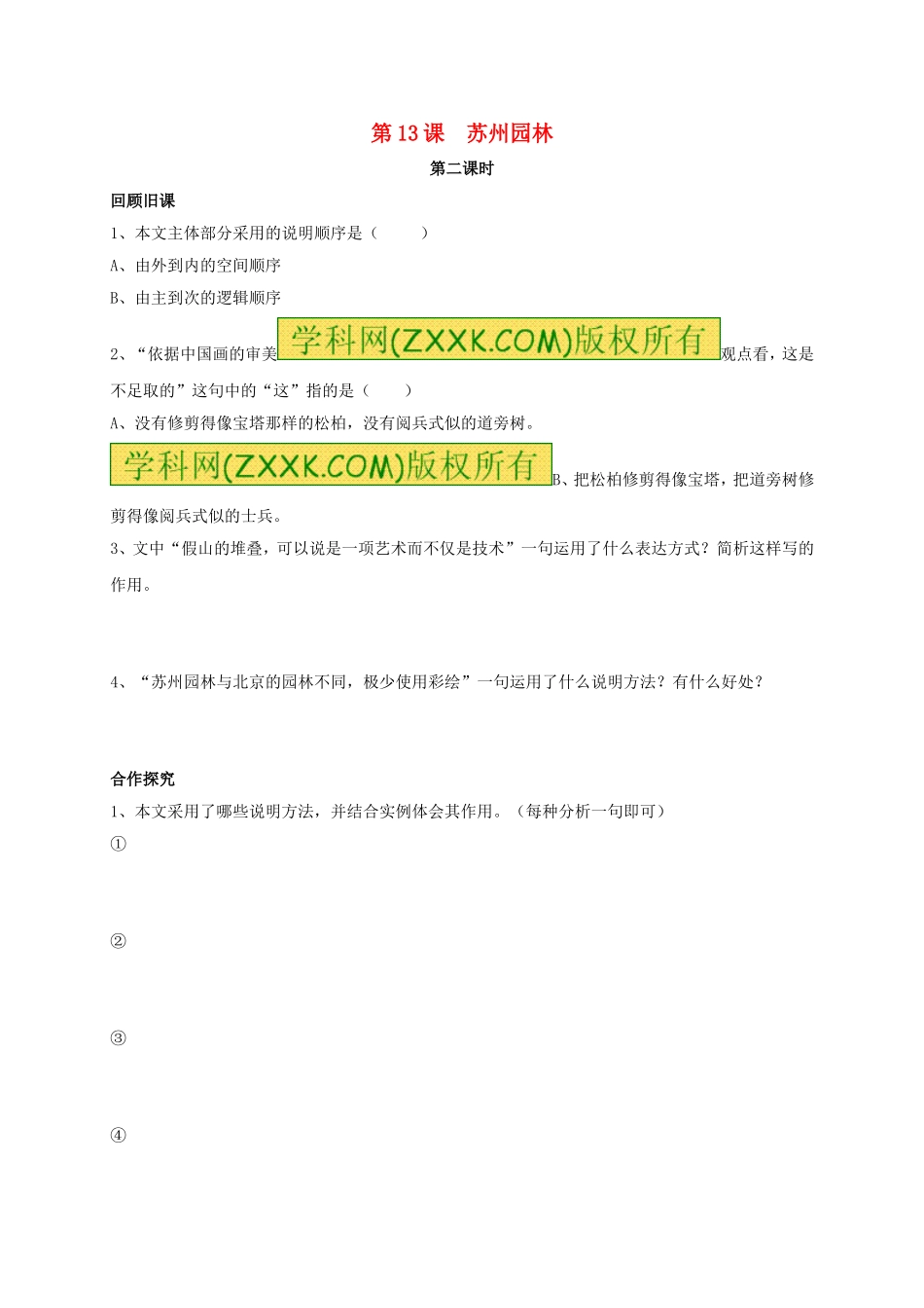 八年级语文上册 第13课《苏州园林》（第2课时）学案（无答案）（新版）新人教版.doc_第1页
