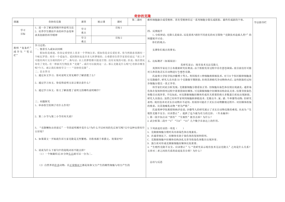 八年级语文上册 第17课《奇妙的克隆》（第2课时）导学案（无答案）（新版）新人教版.doc_第1页