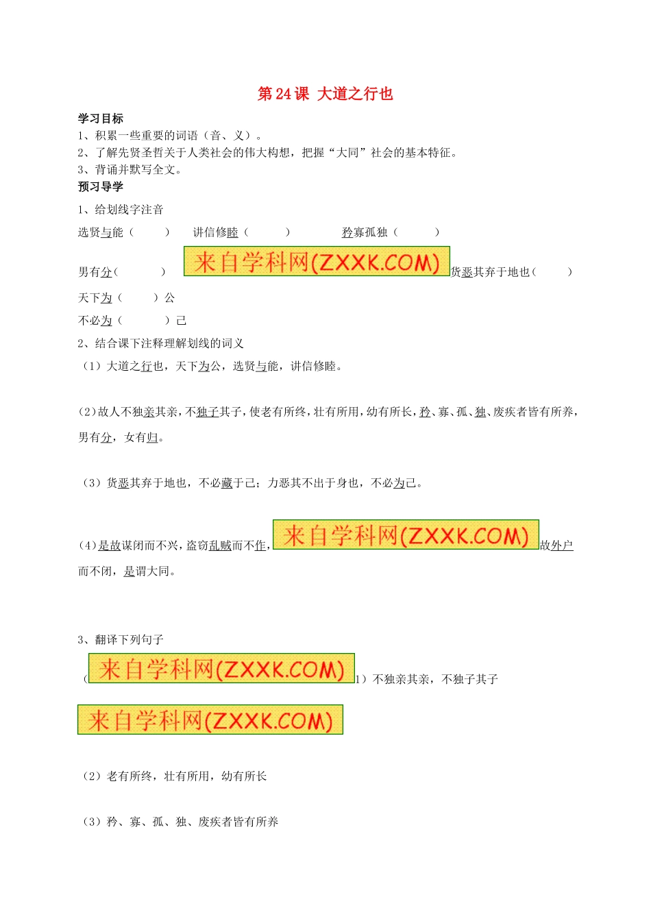 八年级语文上册 第24课《大道之行也》学案（无答案）（新版）新人教版.doc_第1页