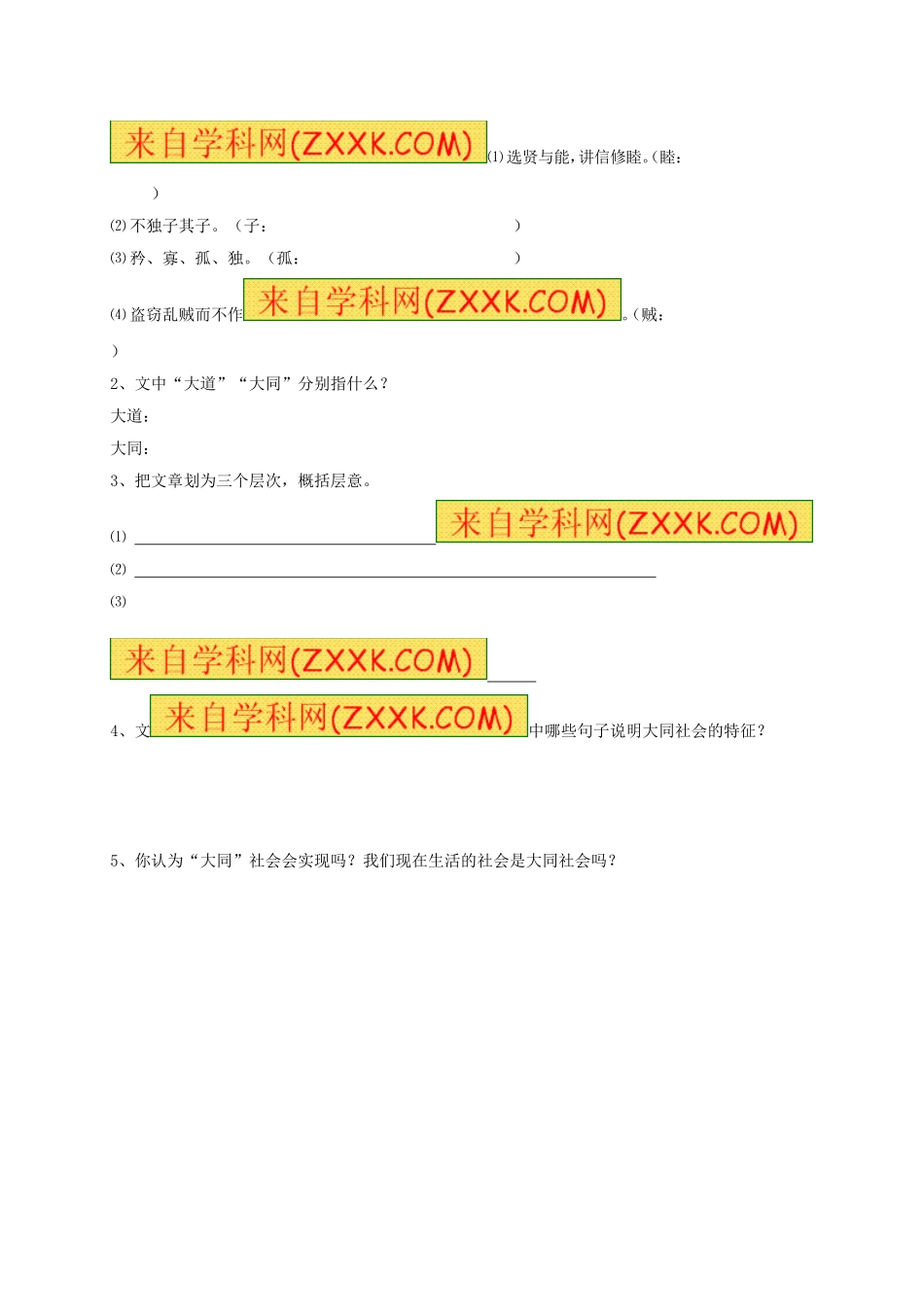 八年级语文上册 第24课《大道之行也》学案（无答案）（新版）新人教版.doc_第3页