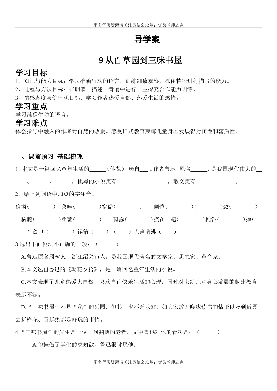 9 从百草园到三味书屋(1).doc_第1页