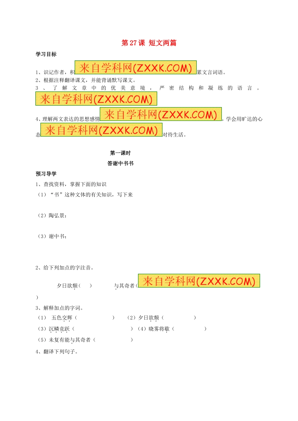 八年级语文上册 第27课《短文两篇》（第1课时）学案（无答案）（新版）新人教版.doc_第1页