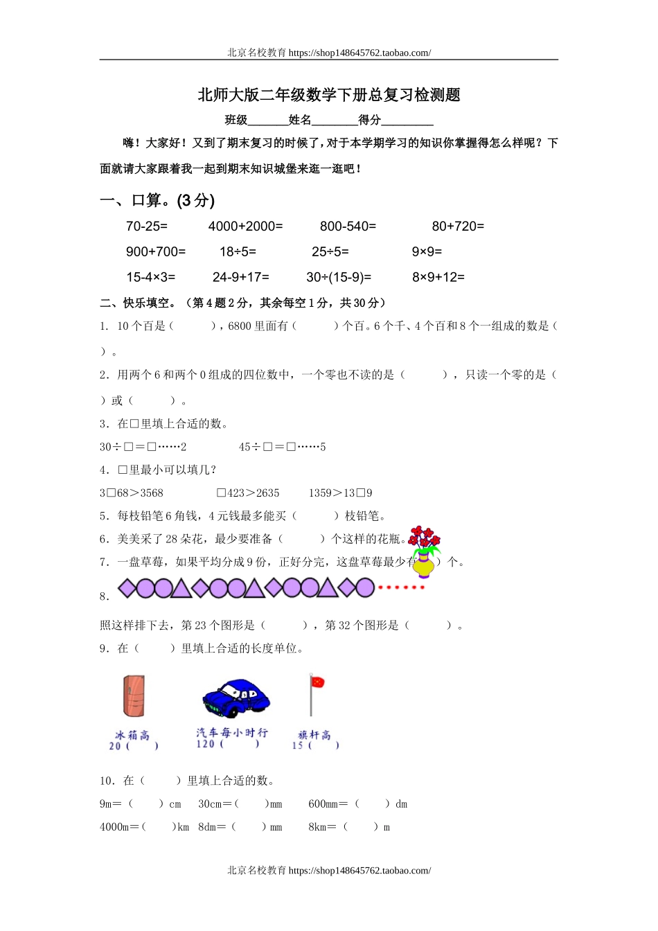 北师大版二年级数学下册总复习检测题.doc_第1页