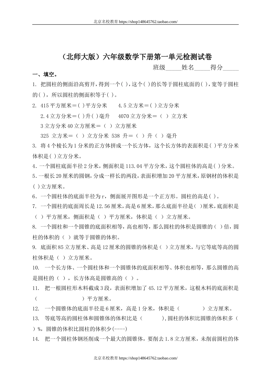 北师大版六年级下册数学第一单元圆柱和圆锥试卷.doc_第1页