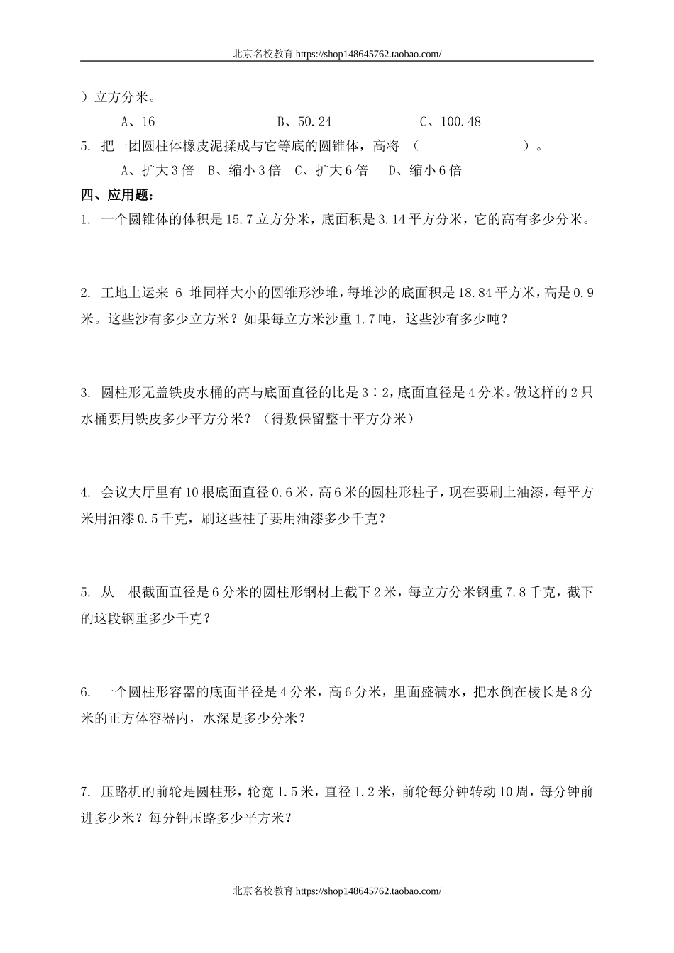 北师大版六年级下册数学第一单元圆柱和圆锥试卷.doc_第3页