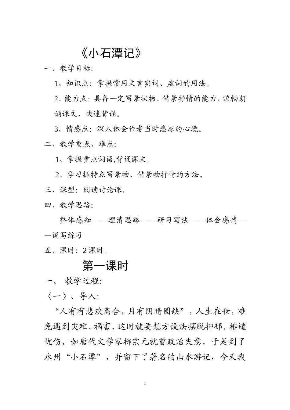 26 小石潭记　　教案3.doc_第1页