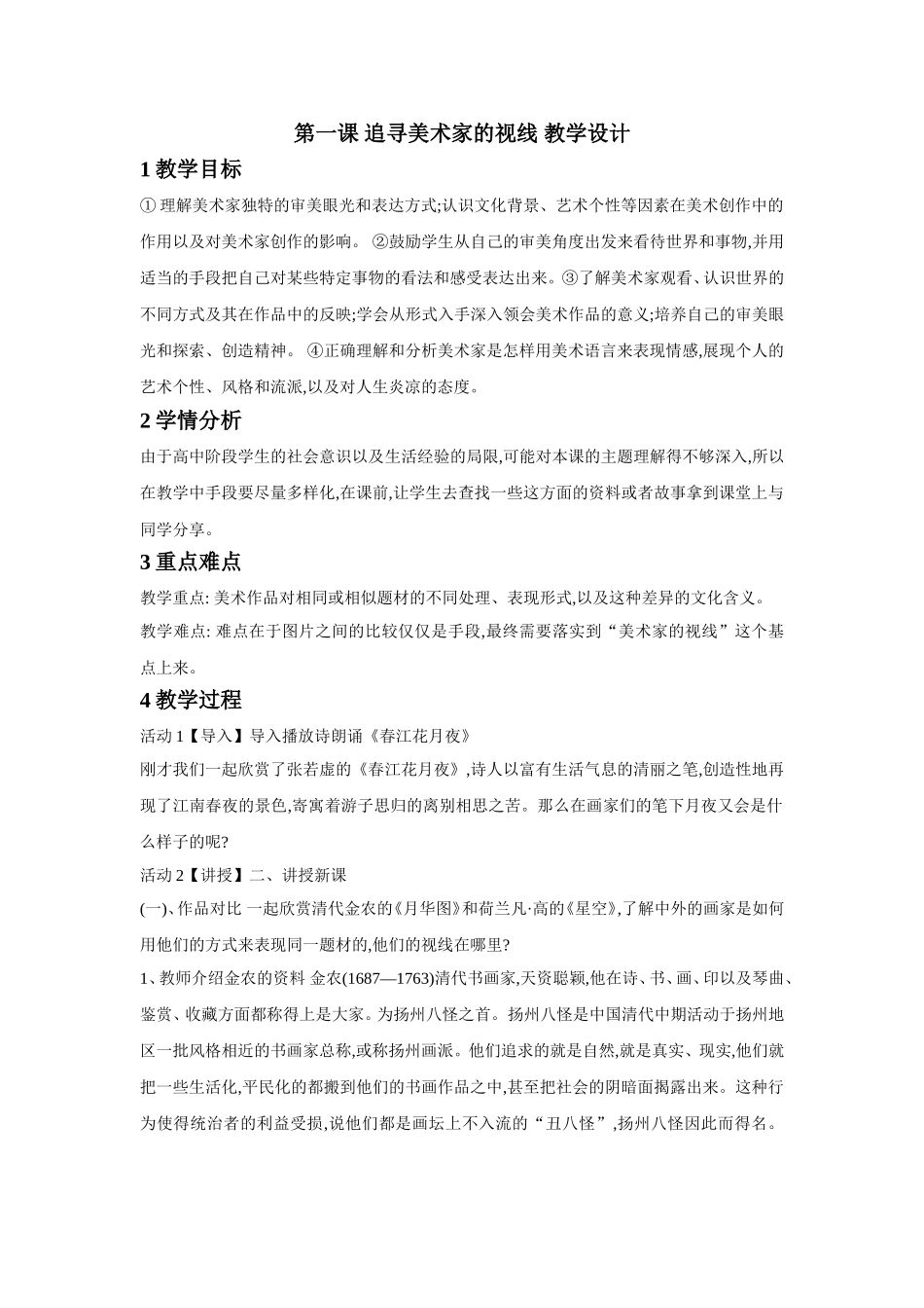 第一课 追寻美术家的视线 教学设计.doc_第1页