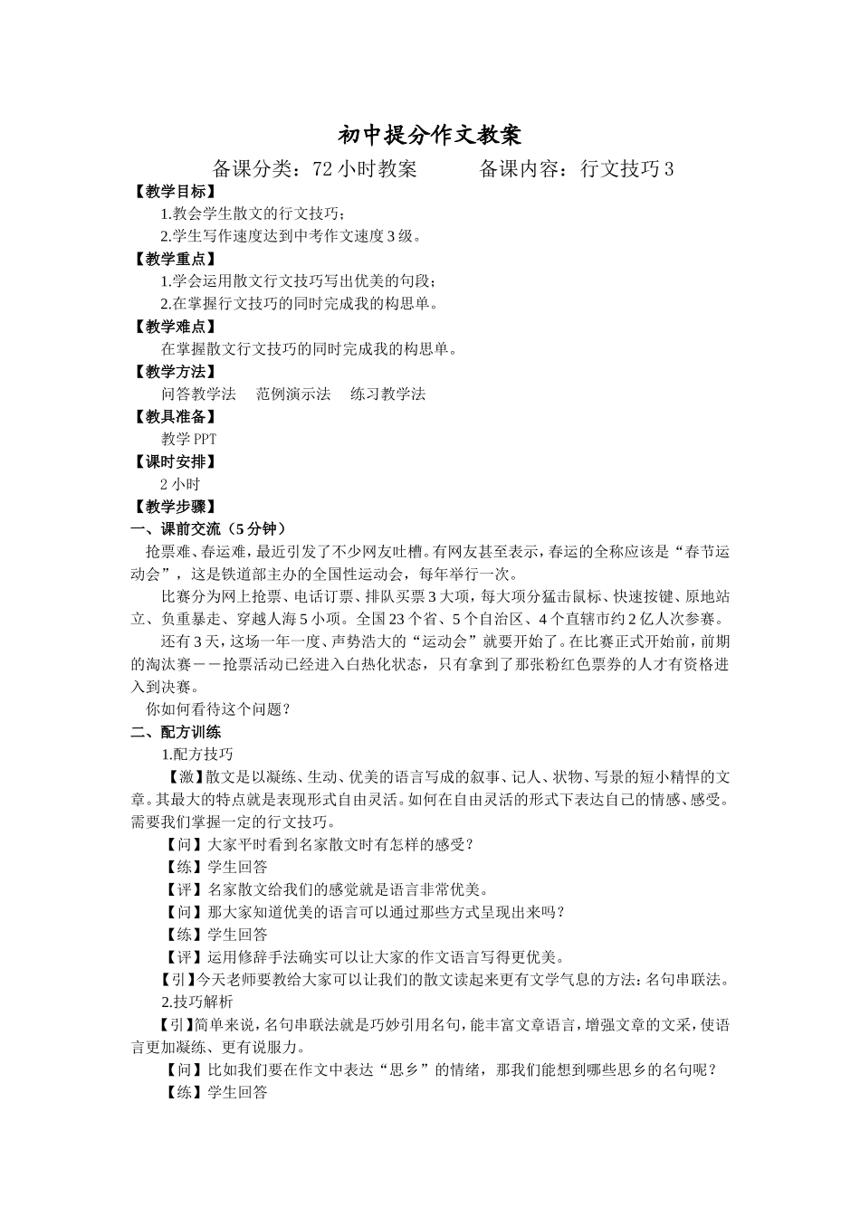 26【配方教案】初中组行文技巧3 何慧1.23.doc_第1页