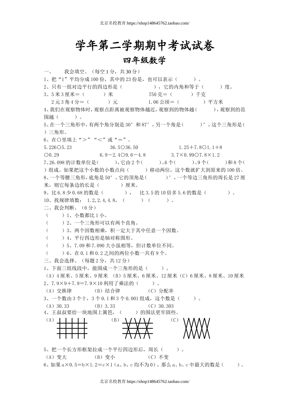 北师大版四年级数学下册期中考试试卷.doc_第1页