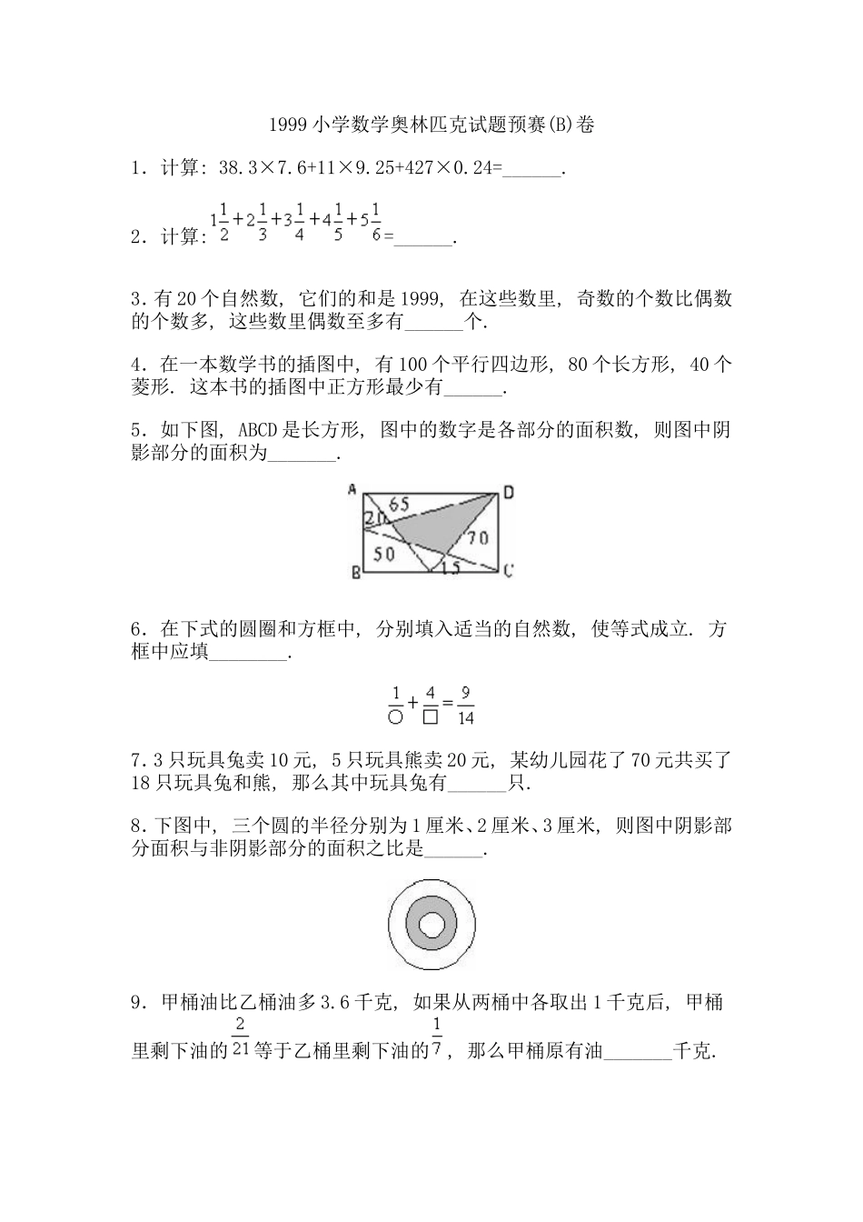1999小学数学奥林匹克试题预赛.doc_第1页