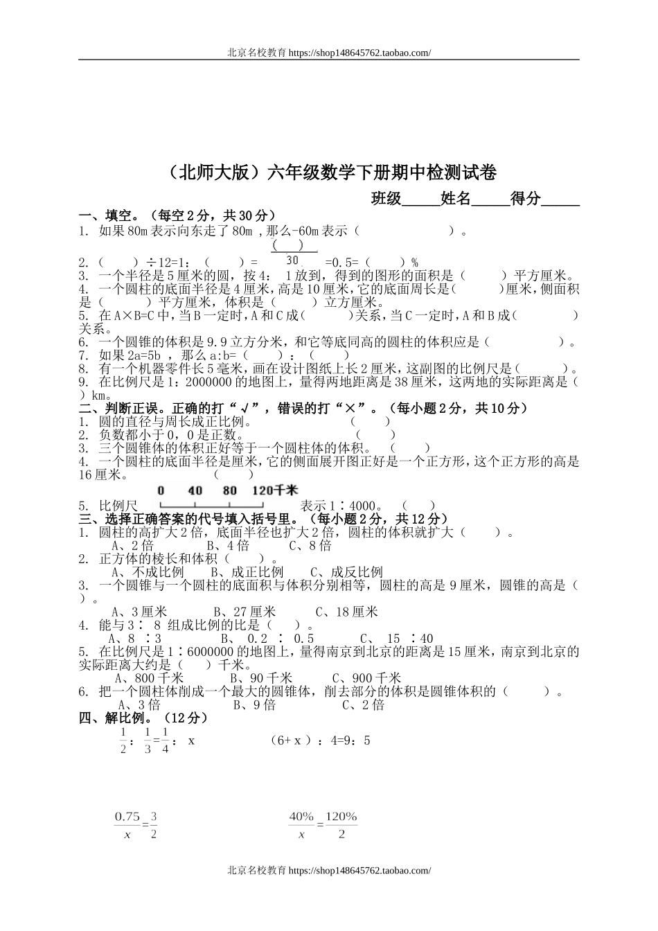北师大版小学六年级下册数学期中测试题及答案.doc_第1页