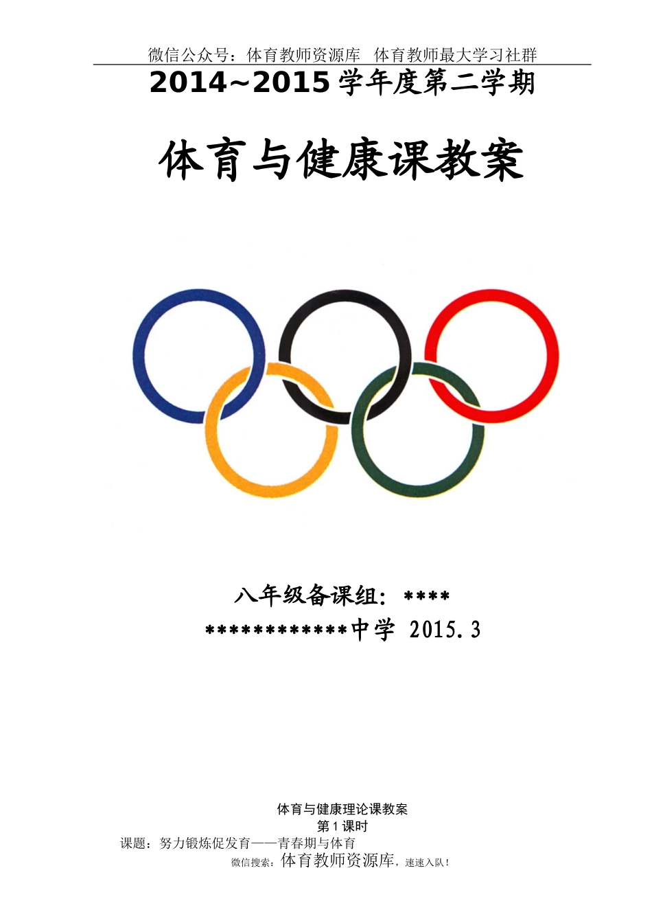 八年级下学期体育教案.doc_第1页