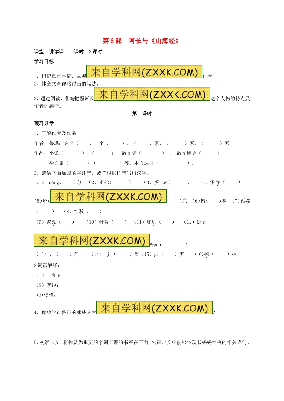 八年级语文上册 第6课《阿长与《山海经》》（第1课时）学案（无答案）（新版）新人教版.doc_第1页