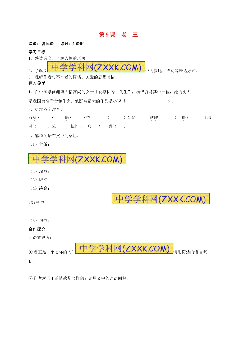 八年级语文上册 第9课《老王》学案（无答案）（新版）新人教版.doc_第1页