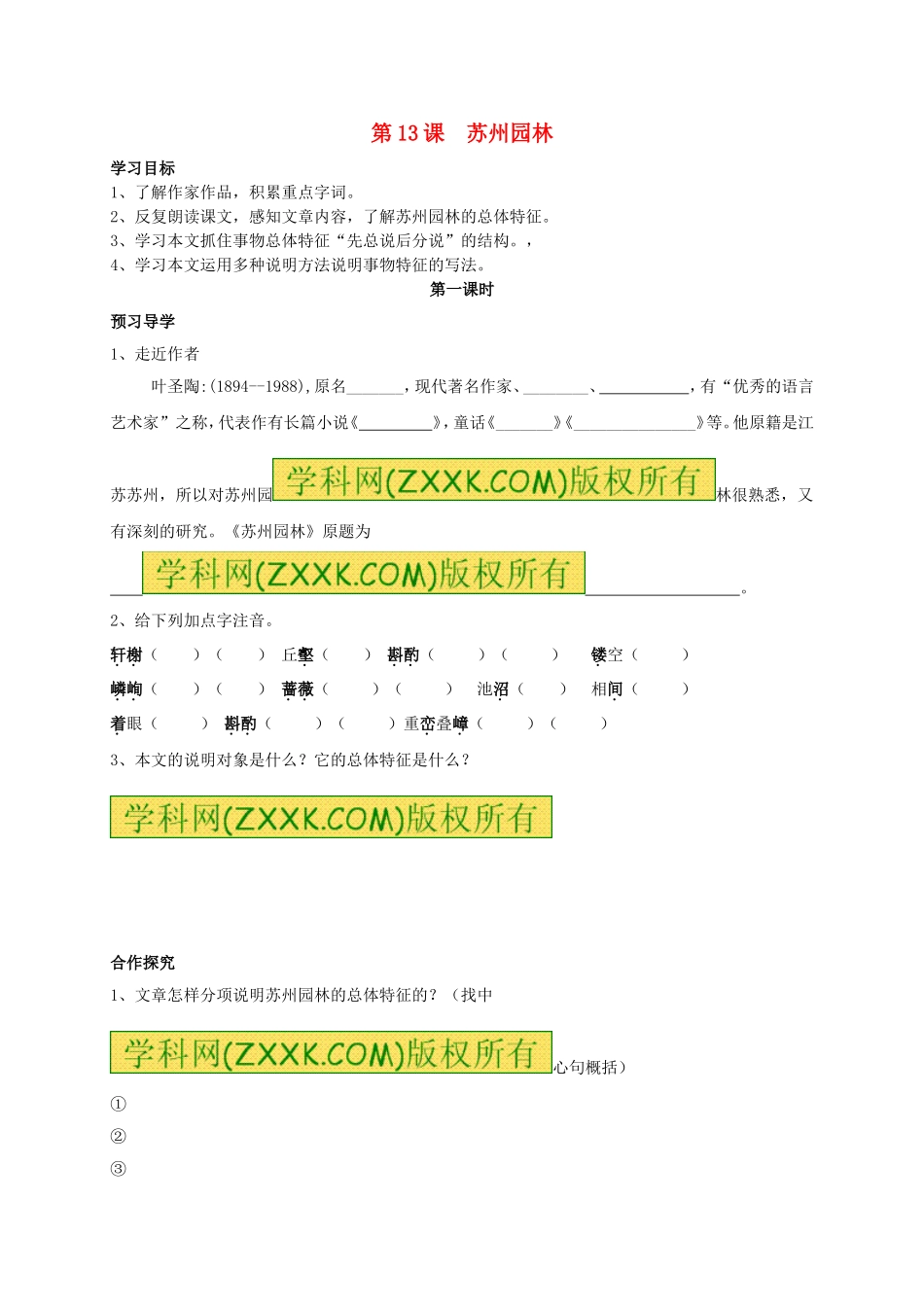 八年级语文上册 第13课《苏州园林》（第1课时）学案（无答案）（新版）新人教版.doc_第1页