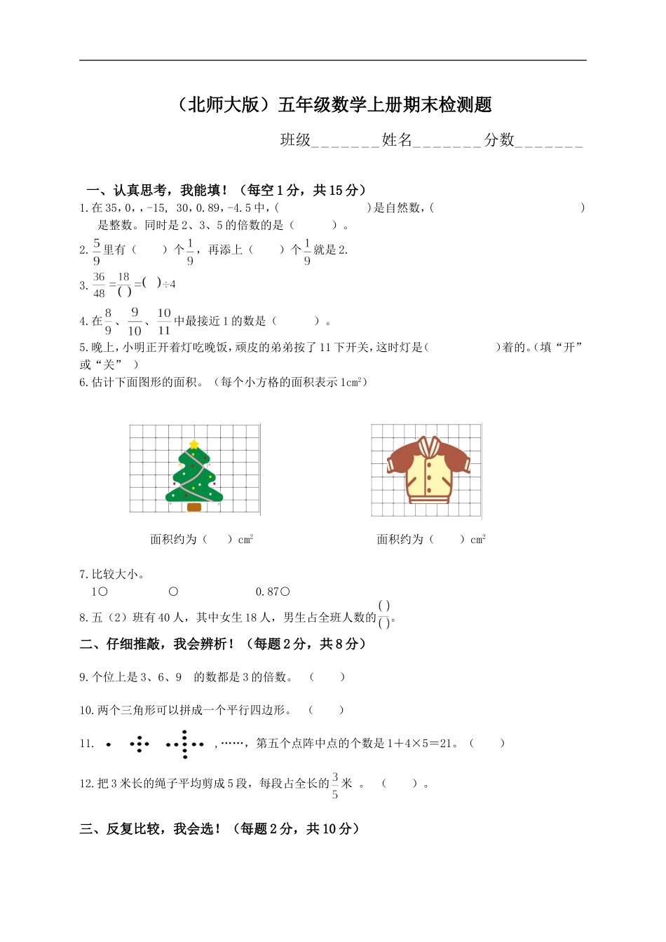 北师大版小学五年级上学期数学期末质量监测试卷9.doc_第1页