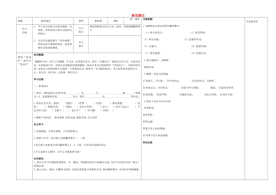 八年级语文上册 第21课《桃花源记》（第1课时）导学案（无答案）（新版）新人教版.doc_第1页