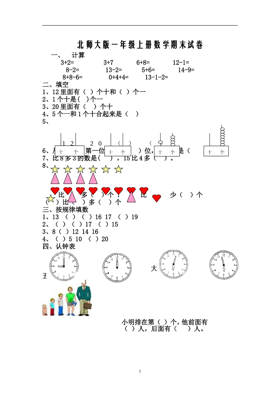 北师大版一年级上册数学期末试卷2.doc_第1页