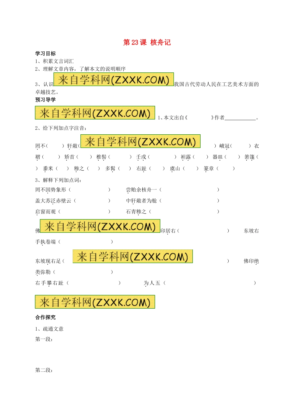 八年级语文上册 第23课《核舟记》学案（无答案）（新版）新人教版.doc_第1页