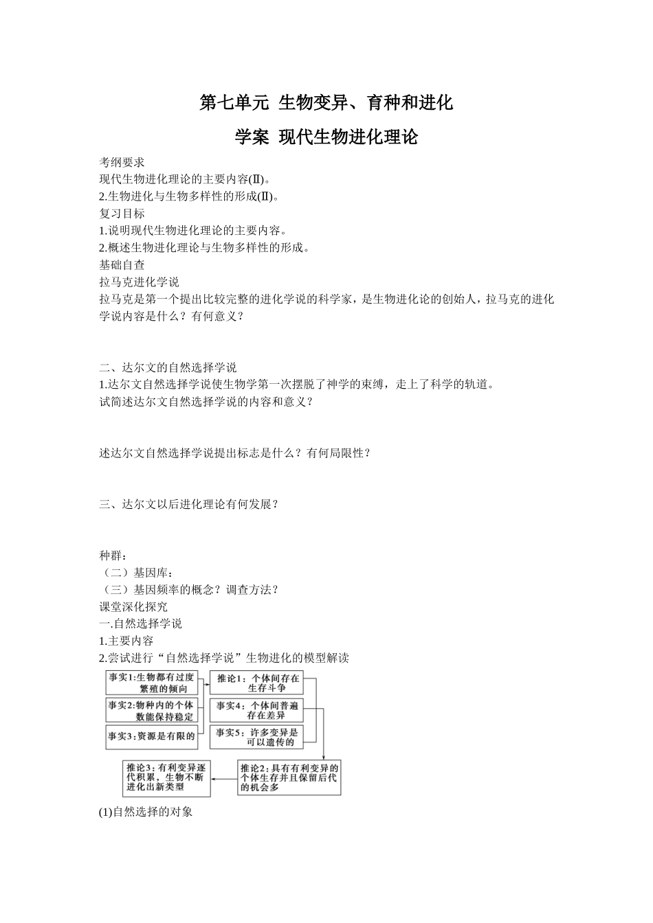 2013届高考生物一轮复习学案：第7单元 现代生物进化理论.doc_第1页