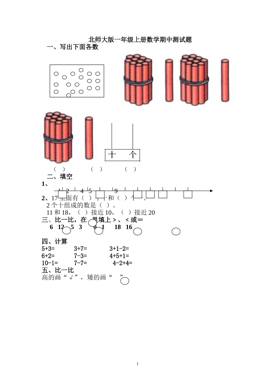 北师大版一年级上册数学期中测试题4.doc_第1页