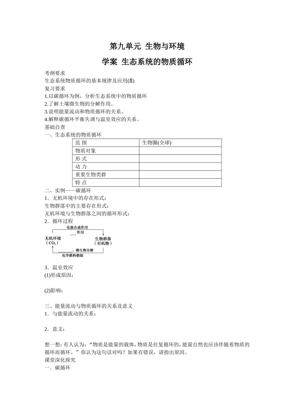 2013届高考生物一轮复习学案：第9单元 生态系统的物质循环.doc_第1页