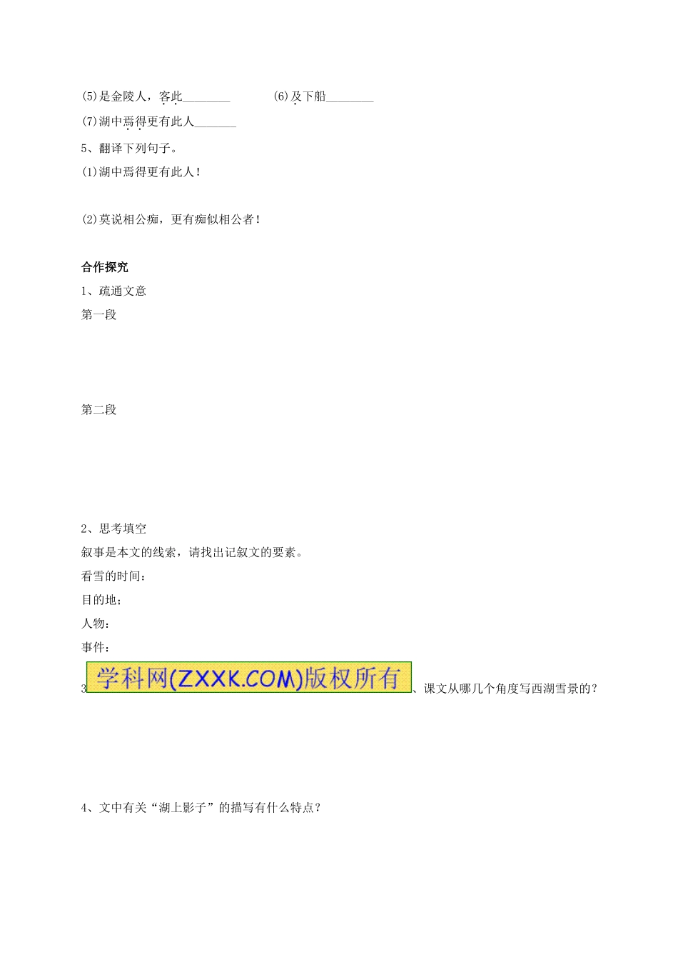 八年级语文上册 第29课《湖心亭看雪》学案1（无答案）（新版）新人教版.doc_第2页