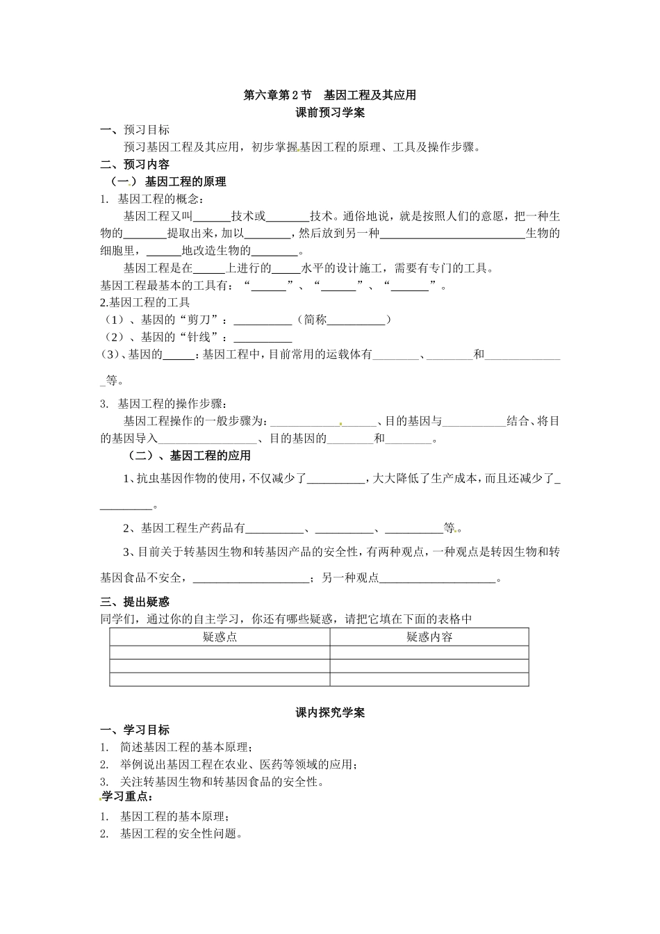 必修二第六章第2节《基因工程及其应用》导学案.doc_第1页
