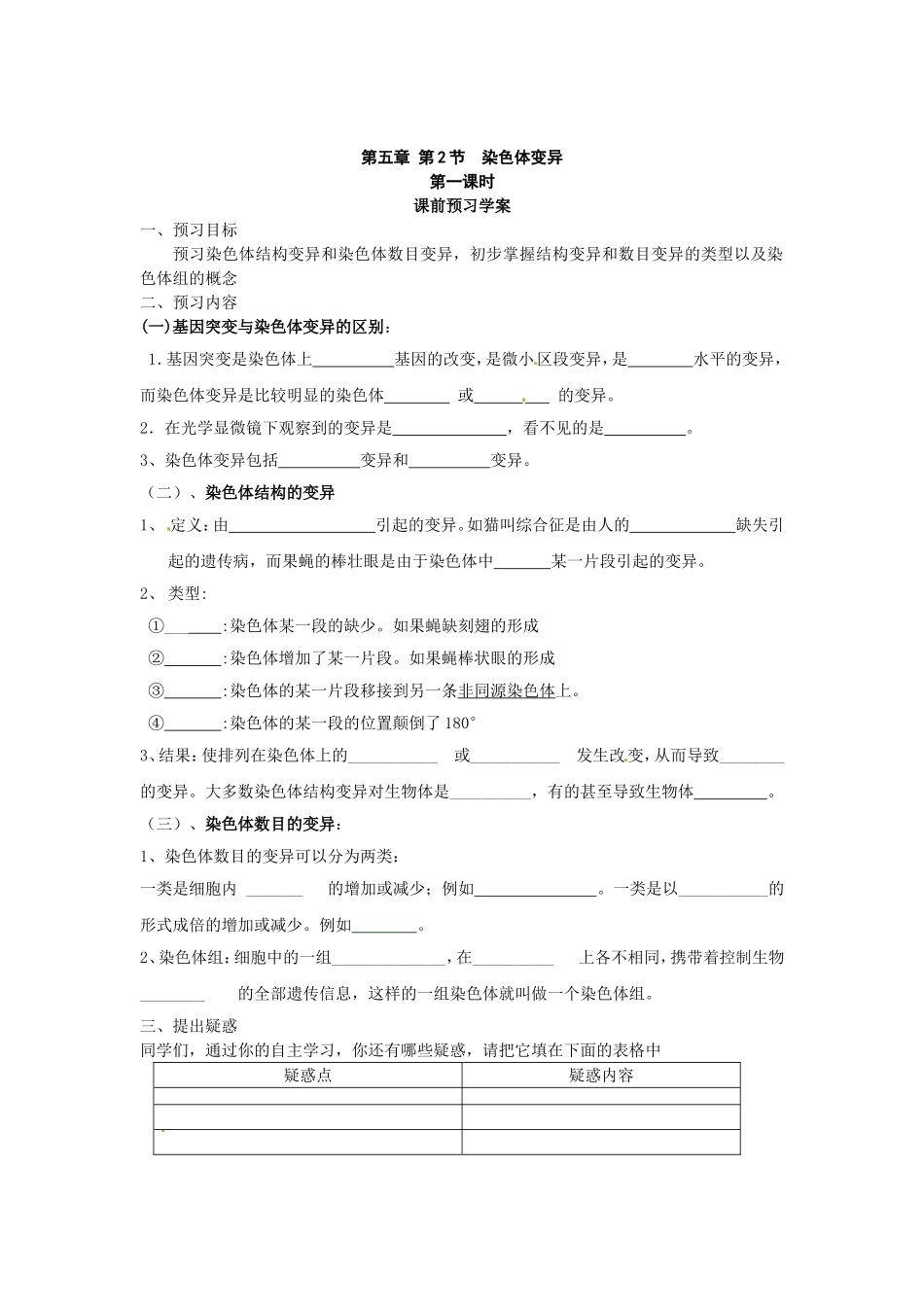 必修二第五章第2节《染色体变异》导学案（1）.doc_第1页