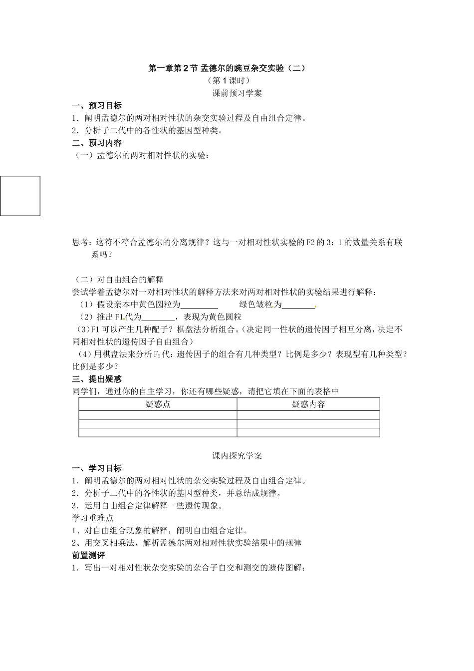 必修二第一章第2节《孟德尔的豌豆杂交实验（二）》导学案1.doc_第1页