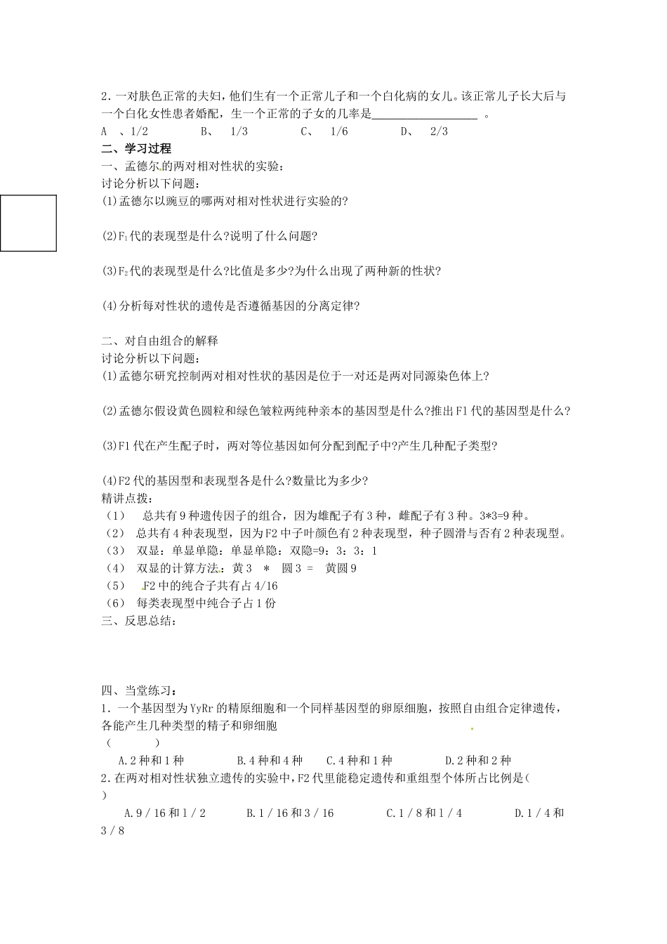 必修二第一章第2节《孟德尔的豌豆杂交实验（二）》导学案1.doc_第2页