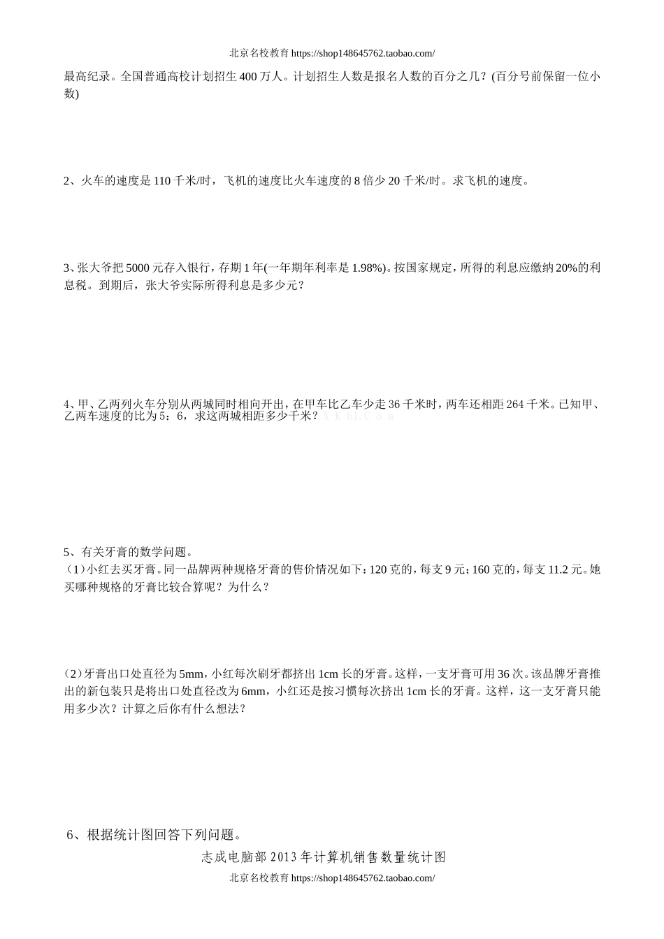 北师大版六年级数学毕业复习卷.doc_第3页