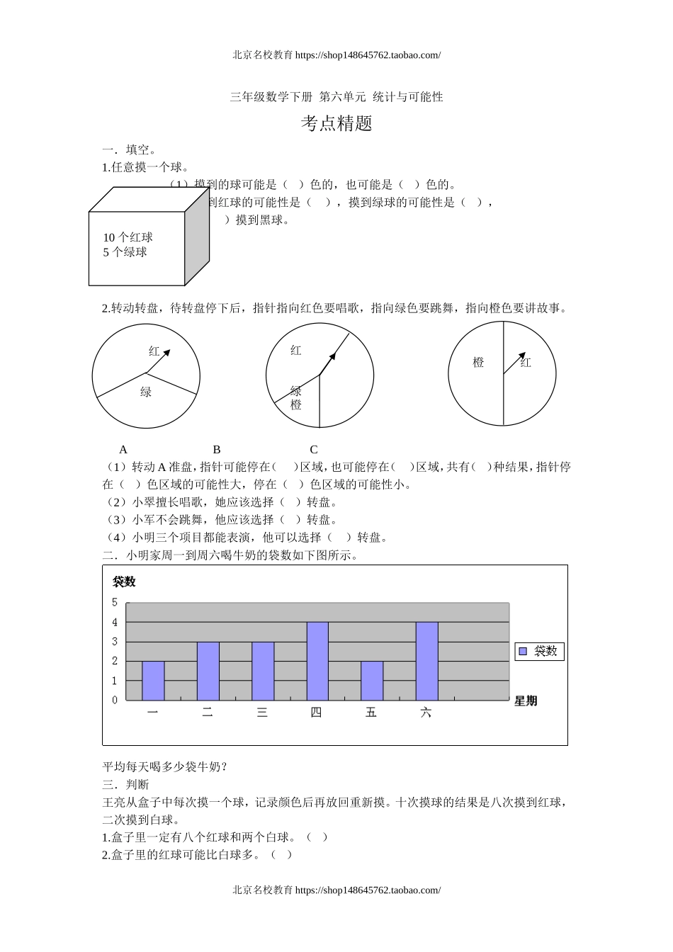 北师大版三年级数学下册_第六单元测试题_统计与可能性.doc_第1页