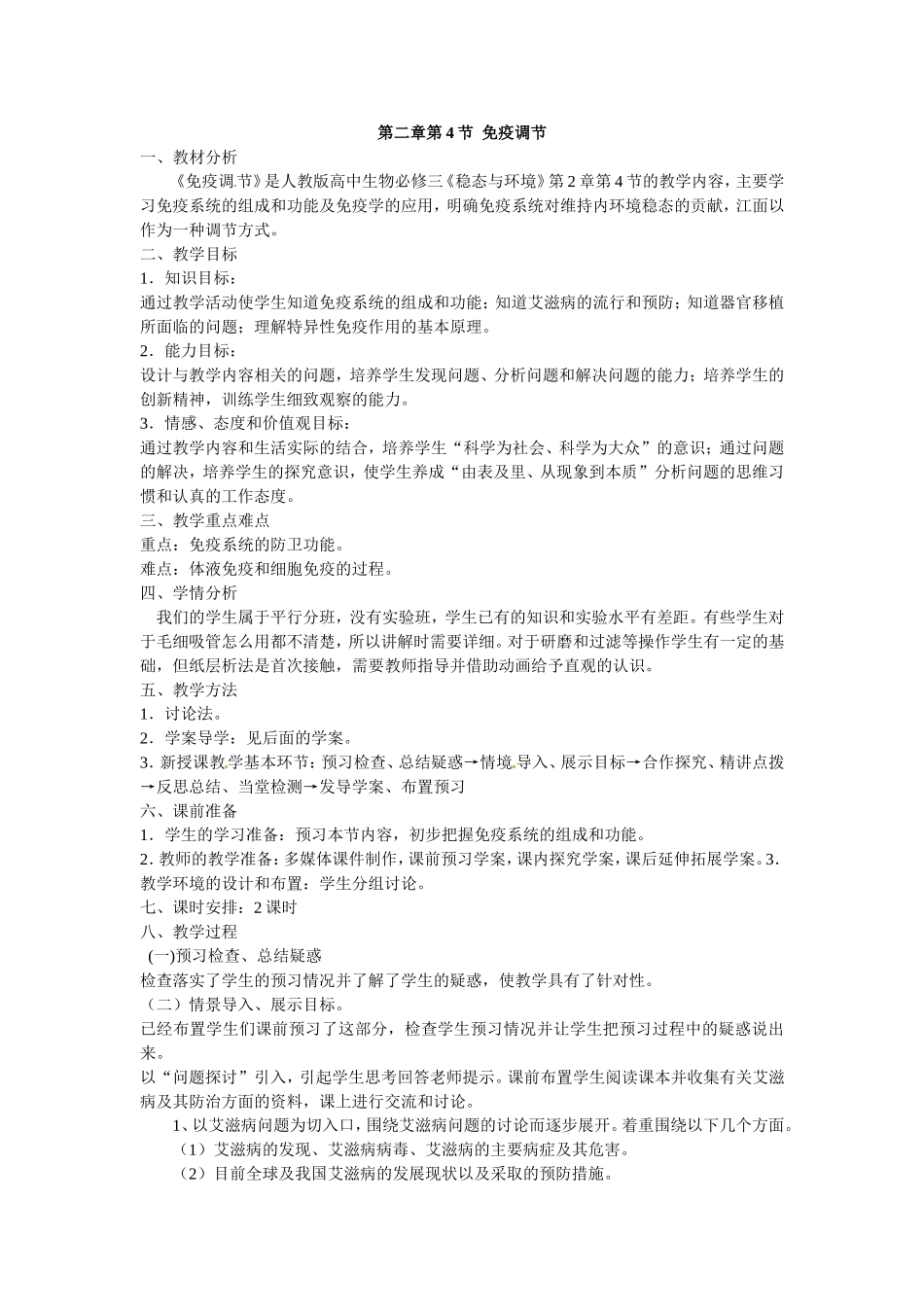 必修三第二章第4节《免疫调节》教案.doc_第1页