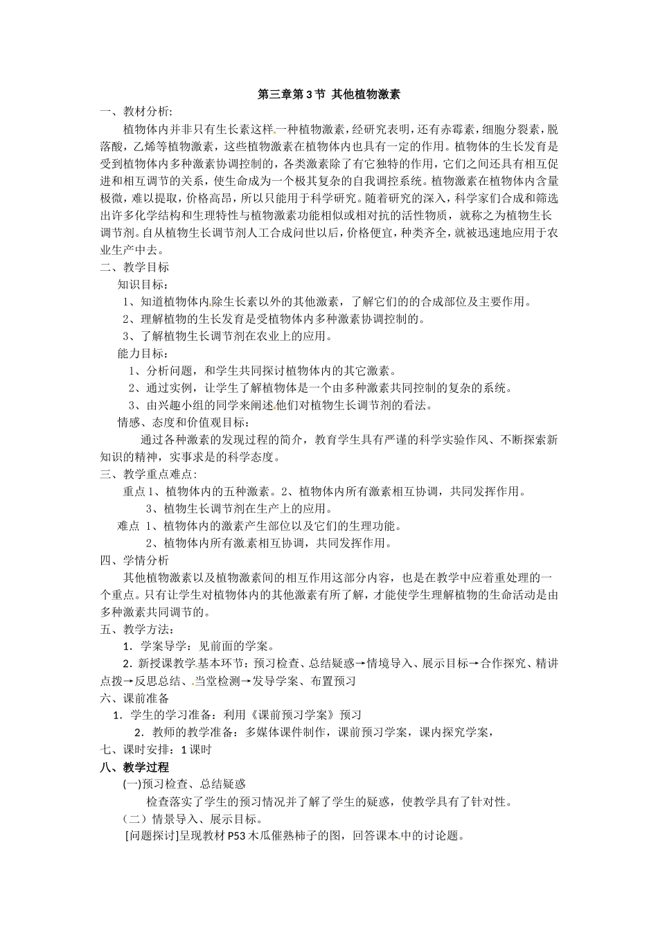必修三第三章第3节《其他植物激素》教案.doc_第1页