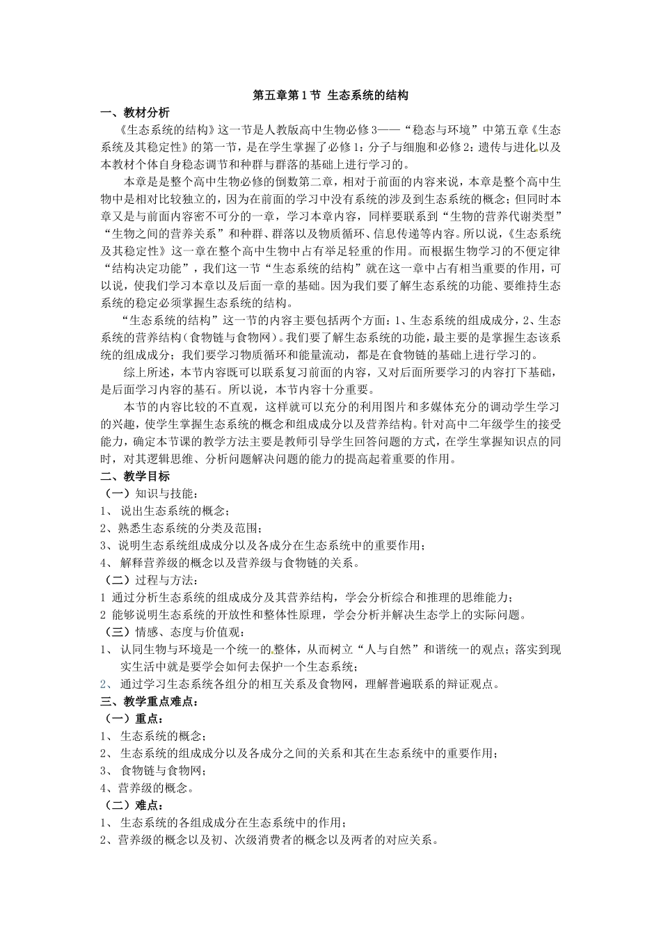 必修三第五章第1节《生态系统的结构》教案.doc_第1页