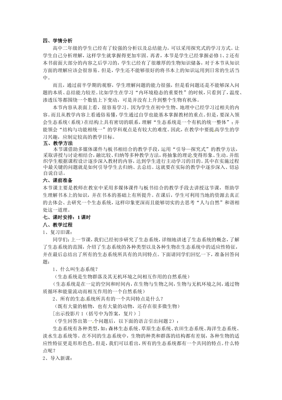 必修三第五章第1节《生态系统的结构》教案.doc_第2页