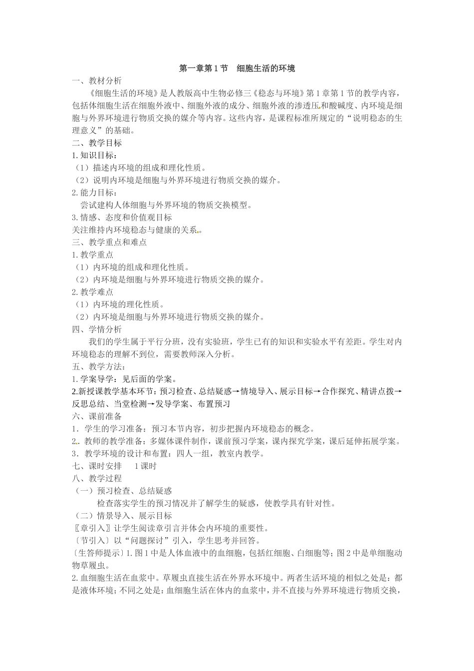 必修三第一章第1节《细胞生活的环境》教案.doc_第1页