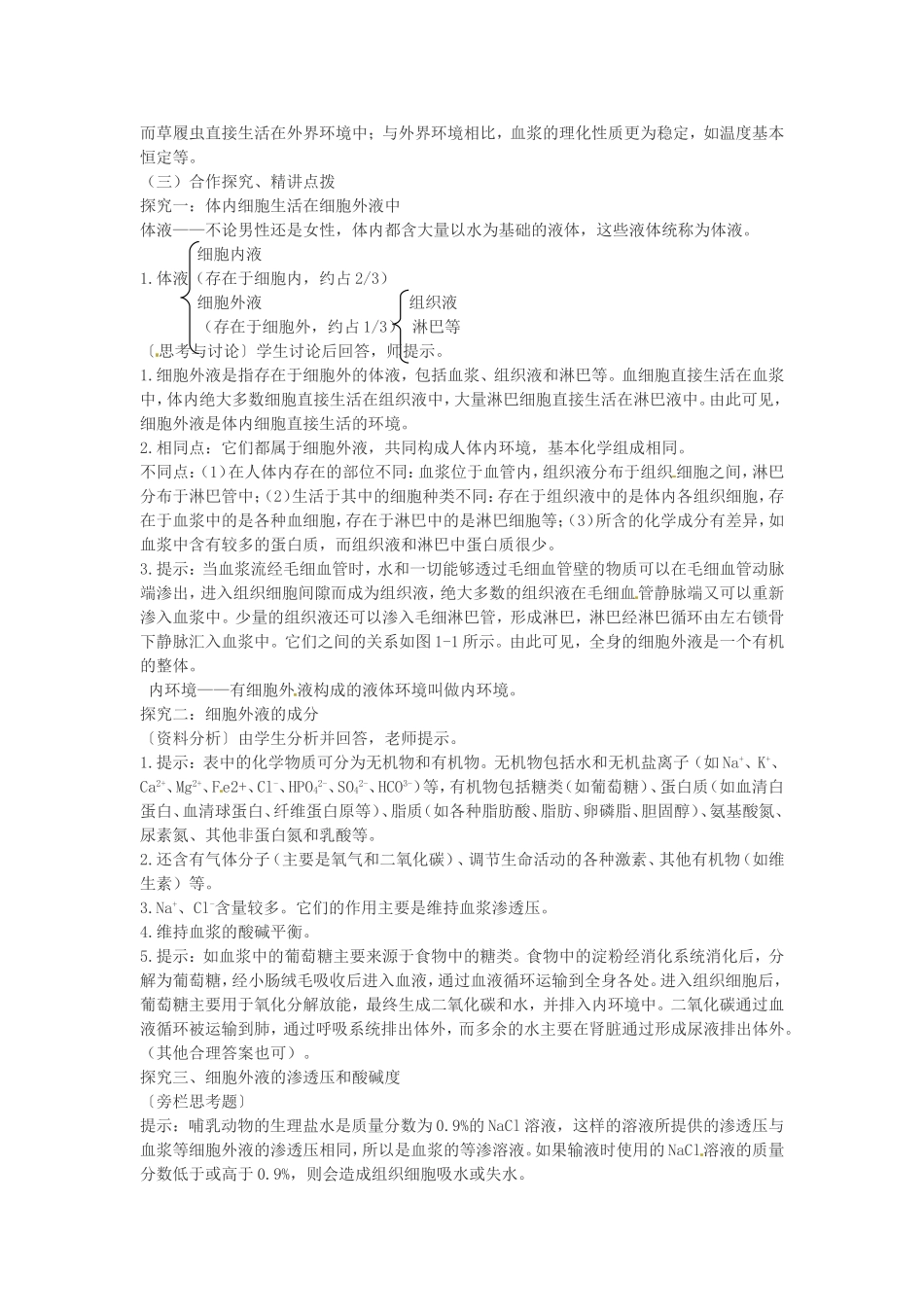 必修三第一章第1节《细胞生活的环境》教案.doc_第2页