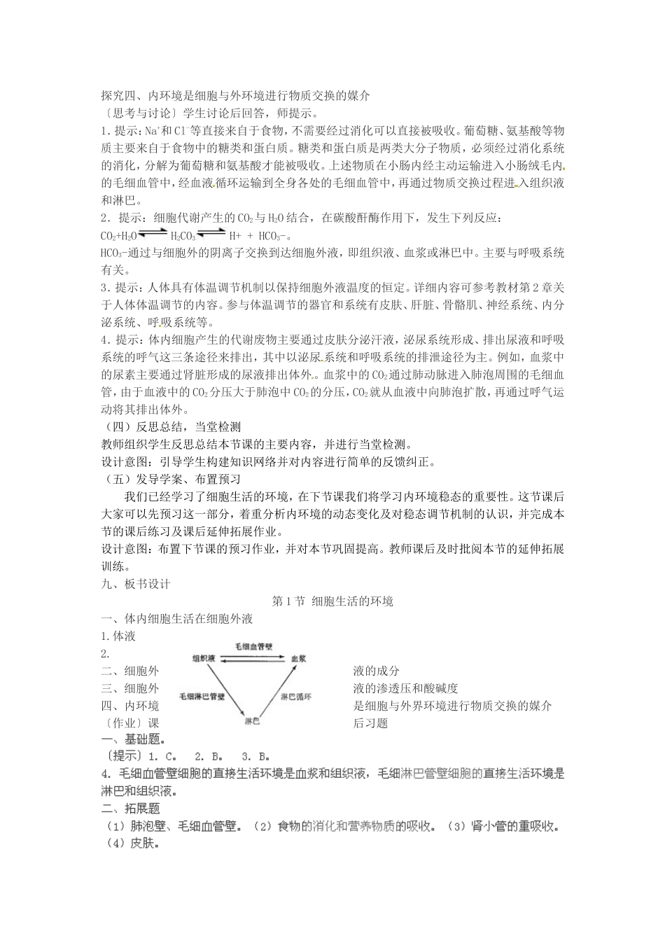 必修三第一章第1节《细胞生活的环境》教案.doc_第3页