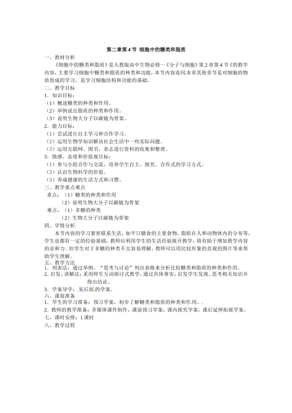 必修一第二章第4节《细胞中的糖类和脂质》教案.doc_第1页